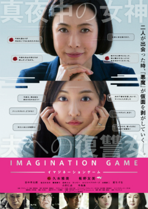 ネットの世界では別の顔を持つ久本雅美と板野友美の姿が　『イマジネーションゲーム』予告編