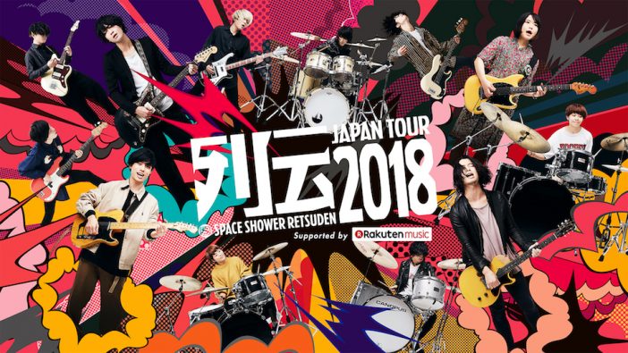 『列伝TOUR 2018』ライブ音源をRakuten Musicで配信　兵庫慎司が語る独特の“緊張感”