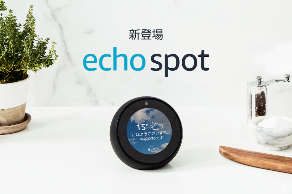「Amazon Echo Spot」販売開始