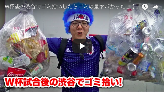 ヒカキンがサッカーW杯初戦後、渋谷でゴミ拾い　“楽しさ”で輪を広げるYouTuber流の社会貢献