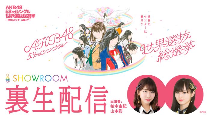 SHOWROOMで「AKB48 世界選抜総選挙」裏配信