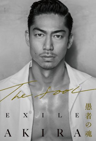EXILE AKIRA、自叙伝発売