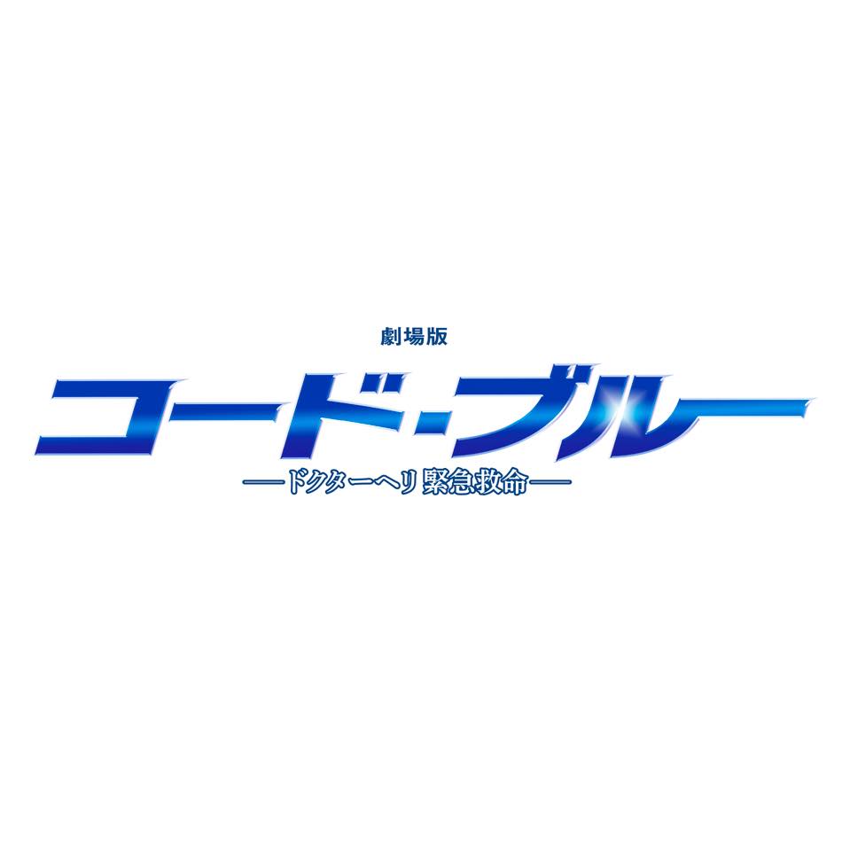 劇場版公開目前 コード ブルー シリーズの公式サイトがアツい 山下智久 新垣結衣の名台詞がよみがえる Real Sound リアルサウンド テック