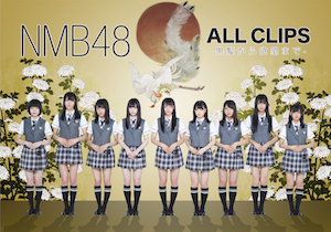 『NMB48 ALL CLIPS -黒髪から欲望まで-』5枚組DVD BOXの画像