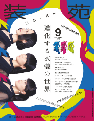 Perfume、『装苑』9月号表紙に　最新ステージ衣装やPerfume Closet特集企画を掲載