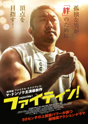 マ・ドンソク主演最新作『ファイティン！』10月公開決定　腕相撲を通して描く家族の絆