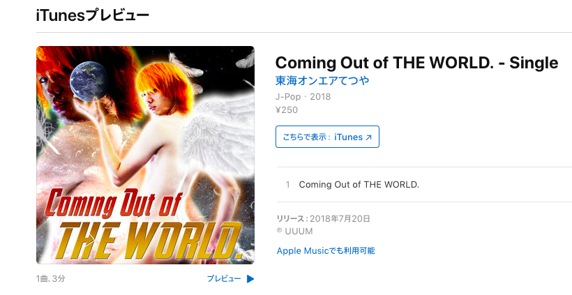 東海オンエアのリーダー てつや 配信シングル Coming Out Of The World をリリース Real Sound リアルサウンド テック