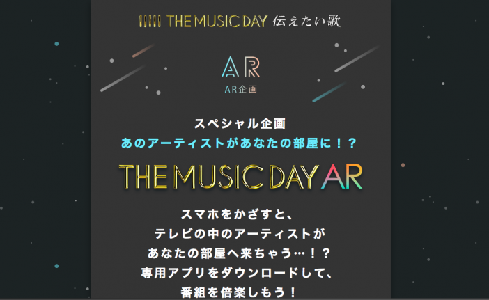 乃木坂46・ジャニーズWEST・きゃりーぱみゅぱみゅが目の前に　ARで楽しむ『THE MUSIC DAY』