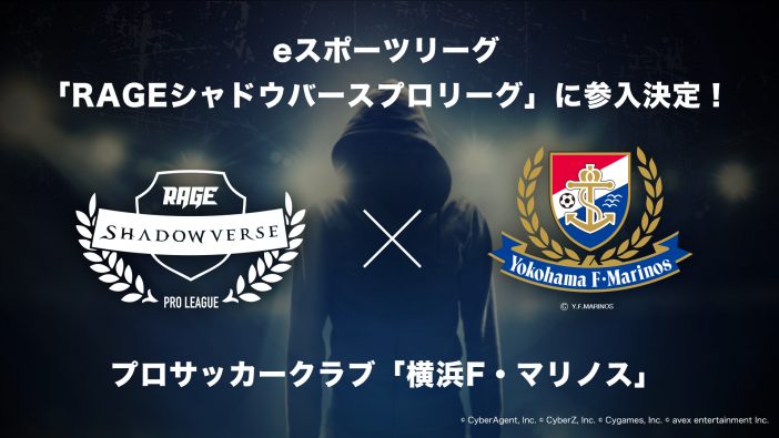 横浜F・マリノスがeスポーツリーグ「RAGE」に参戦決定　プロサッカークラブの矜持を見せるか
