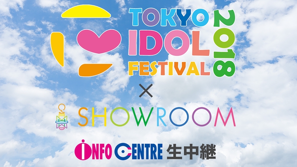 『TIF2018～INFO CENTRE～』SHOWROOMにて生中継