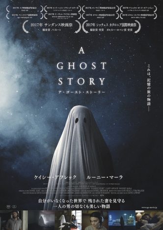 デヴィッド・ロウリー監督『A GHOST STORY』11月17日日本公開決定　ビジュアル＆特報映像も
