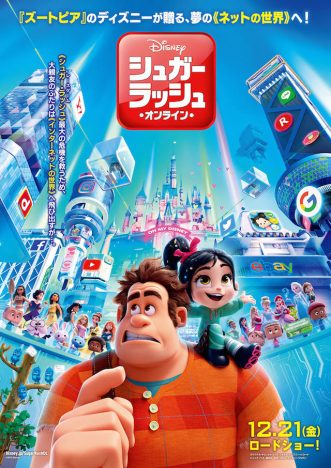 ディズニーとピクサーのプリンセスが勢揃い　『シュガー・ラッシュ：オンライン』日本版ポスター