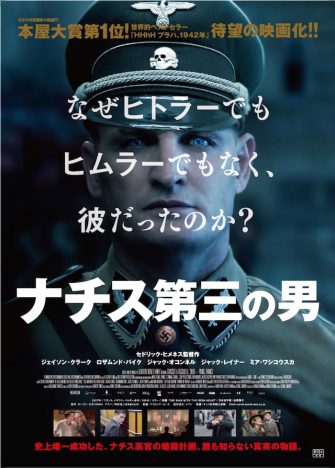 『ナチス第三の男』2019年1月公開