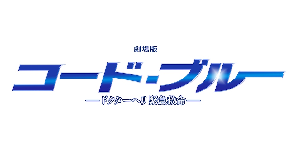 戸田恵梨香『コード・ブルー』での力強い笑顔