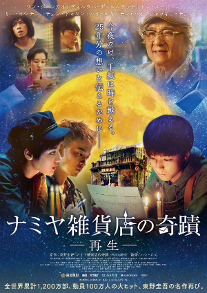 中国版『ナミヤ雑貨店の奇蹟』10月公開