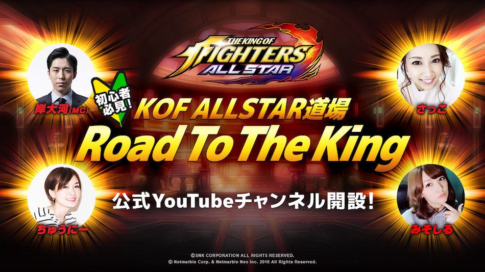 Kof Allstar 公式youtubeチャンネル開設 ーー初心者必見プレイの