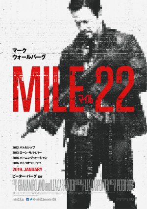 『マイル22』来年1月公開