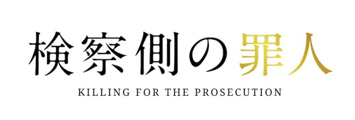 二宮和也、『検察側の罪人』で感情を爆発　『ブラックペアン』に重なる迫力の演技に注目