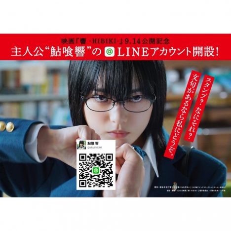 欅坂46・平手友梨奈演じる響とのLINEが楽しめる！　『響 -HIBIKI-』LINE@アカウントが開設