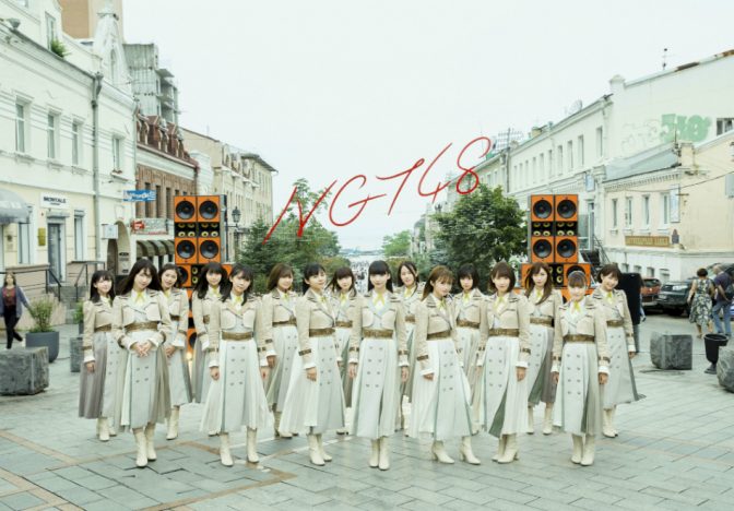 NGT48、ロシア・ウラジオストクで撮影した「世界の人へ」MV公開　アートワーク＆収録曲も発表