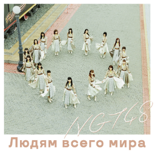 NGT48『世界の人へ』NGT48 CD盤の画像
