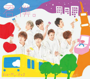 Kis-My-Ft2『君、僕。』通常盤の画像