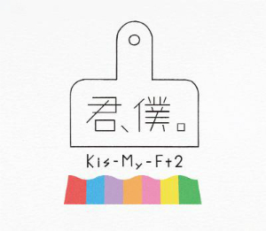 Kis-My-Ft2『君、僕。』初回盤Aの画像