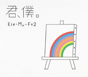 Kis-My-Ft2『君、僕。』初回盤Bの画像
