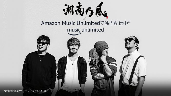 湘南乃風、楽曲カタログ＆「Side by Side」をAmazon Music Unlimitedで独占配信