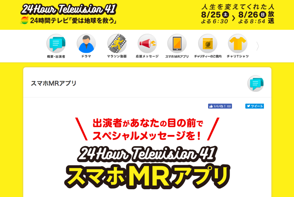 Sexy Zoneが目の前に 24時間テレビ を楽しくするar Mrスマホアプリの使い方は Real Sound リアルサウンド テック