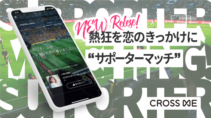 CROSS ME（クロスミー） 「サポーターマッチ機能」iOS版を提供開始