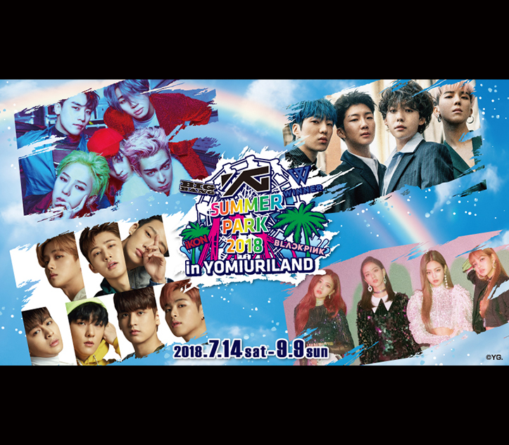 『YG SUMMER PARK 2018 in YOMIURILAND』レポ