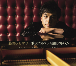 藤澤ノリマサ『ポップオペラ名曲アルバム』（初回生産限定盤）の画像