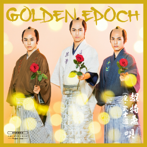 『GOLDEN EPOCH』FC盤Bの画像