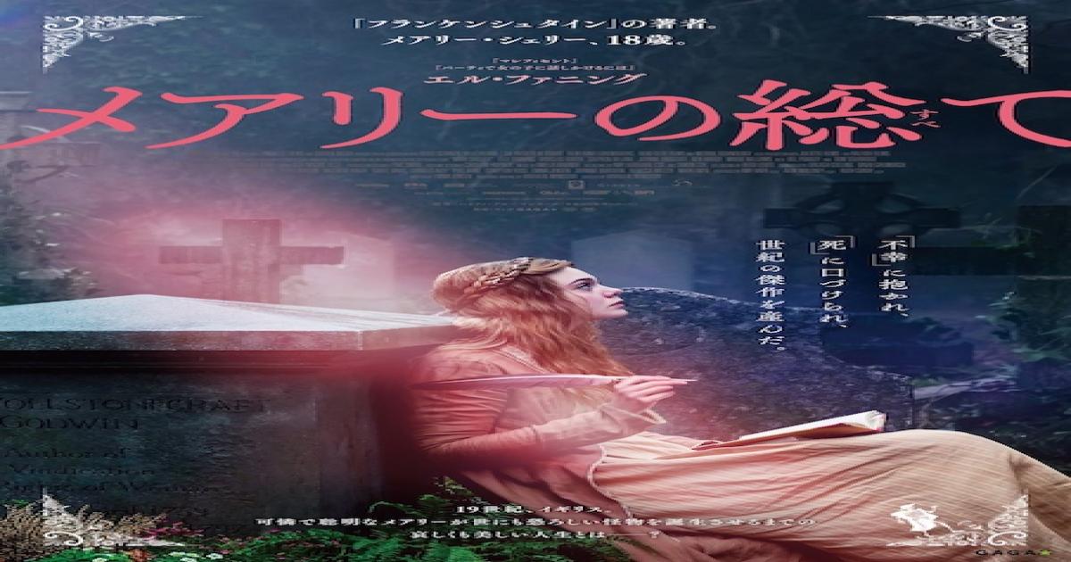 エル ファニング主演 メアリーの総て 12月公開 フランケンシュタイン 作家の人生描く Real Sound リアルサウンド 映画部
