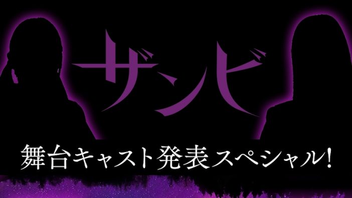乃木坂46『ザンビプロジェクト』第一弾は「舞台」に？　SHOWROOMで「キャスト発表スペシャル」配信決定