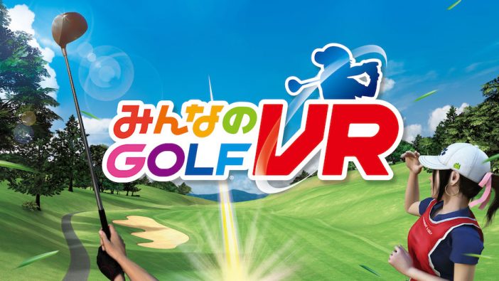 VRで手軽にゴルフを楽しめる『みんなのGOLF VR』発売決定！