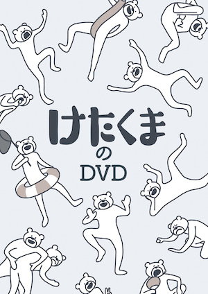 アニメーションDVD「けたくまのDVD」発売決定