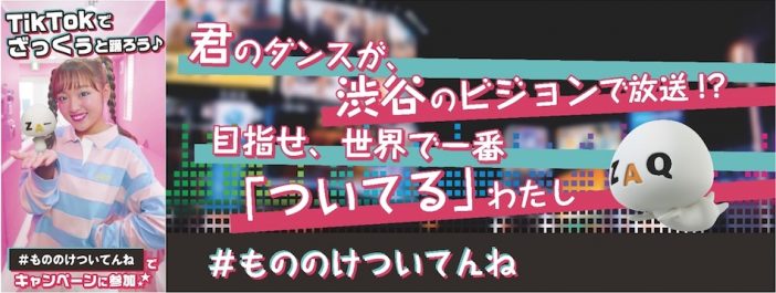 ねお、楠ろあ、みよみづがTikTokでお手本ダンスを披露　#もののけついてんね！ 動画が渋谷の街頭ビジョンで放映？