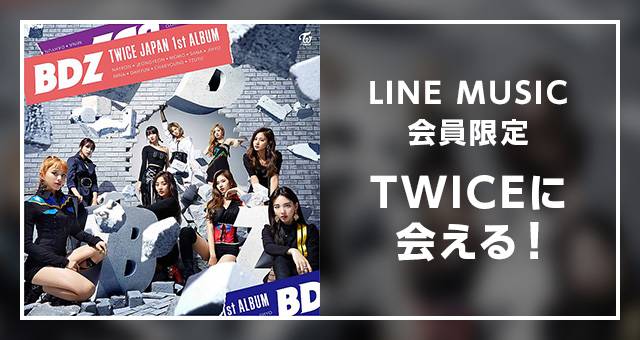 『TWICE』とMeet ＆ Greetできるチャンス！　LINE MUSIC会員限定のスペシャルキャンペーンを開催