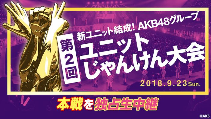 『AKB48グループ　第2回ユニットじゃんけん大会』　「ニコニコ生放送」で独占生中継