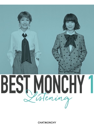 『BEST MONCHY 1 -Listening-』の画像