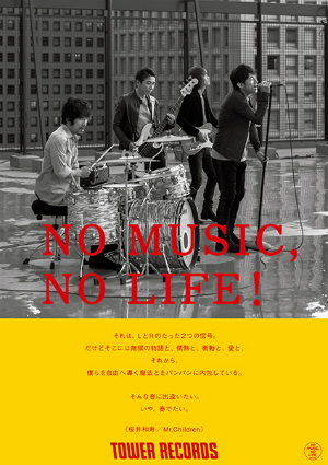 Mr.Children、タワーレコード「NO MUSIC, NO LIFE.」ポスターに登場 ...