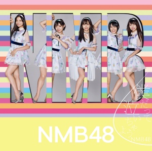 『僕だって泣いちゃうよ』初回盤Type-C（©NMB48）の画像