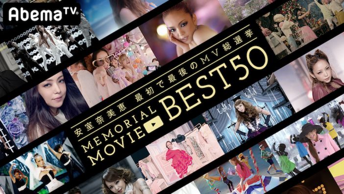 安室奈美恵 最初で最後のMV総選挙「WE♡NAMIE FINAL アンコールLIVE」がAbemaTVで放送決定！