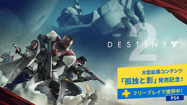 フリープレイに『Destiny 2』が追加！　お得に遊べる「PlayStation Plus」9月の更新タイトル