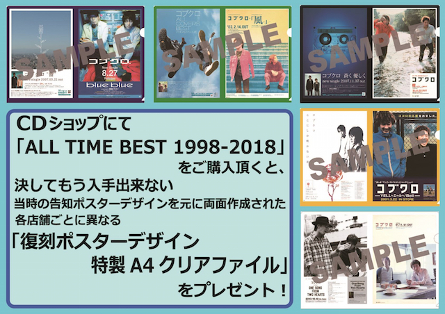 コブクロ、初のコンプリートベストアルバム『ALL TIME BEST 1998-2018 
