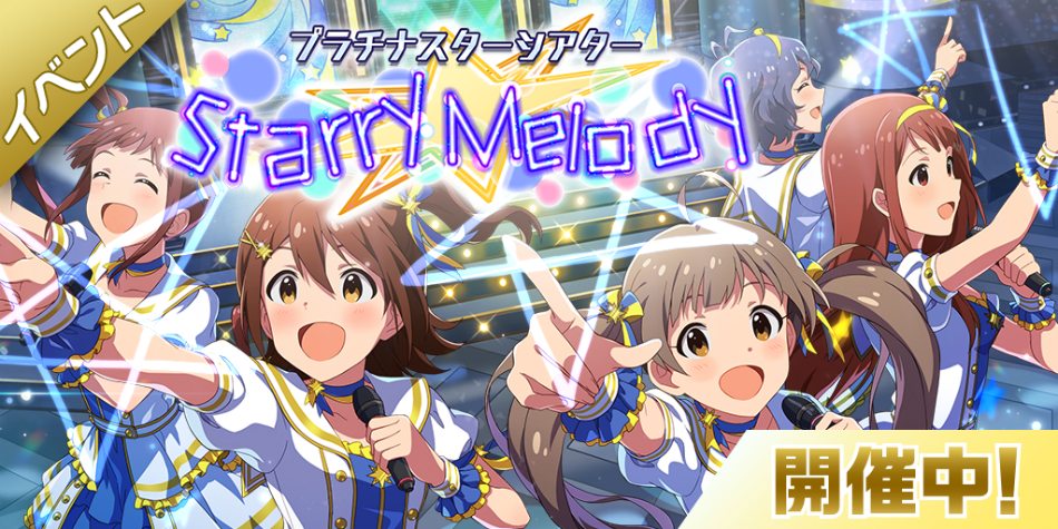 ミリシタ で期間限定イベント プラチナスターシアター 開催 Starry Melody がプレイ可能に Real Sound リアルサウンド テック