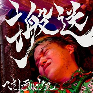 へきトラハウスはなぜ音楽活動を本格化した？ 初EP『搬送』に見る、過激派YouTuberのスタンス｜Real Sound｜リアルサウンド テック