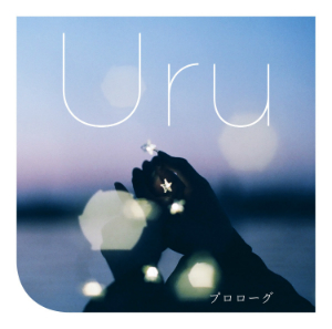 Uru『プロローグ』の画像